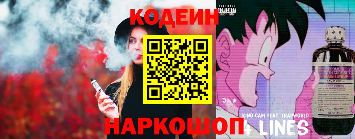 Кодеин напиток Lean (лин) Новоалександровск